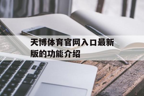 天博体育官网入口最新版的功能介绍