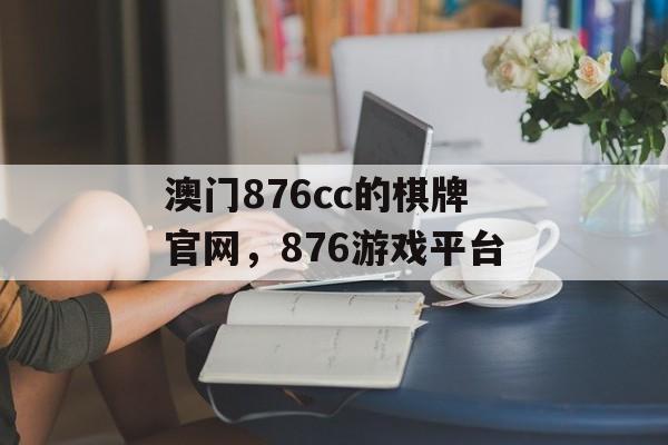 澳门876cc的棋牌官网，876游戏平台