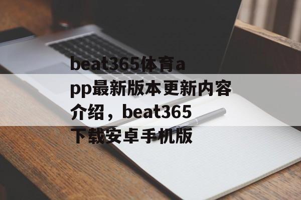 beat365体育app最新版本更新内容介绍，beat365下载安卓手机版