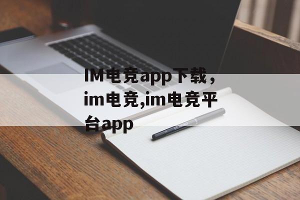 IM电竞app下载，im电竞,im电竞平台app