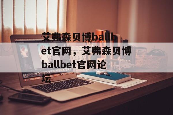 艾弗森贝博ballbet官网，艾弗森贝博ballbet官网论坛