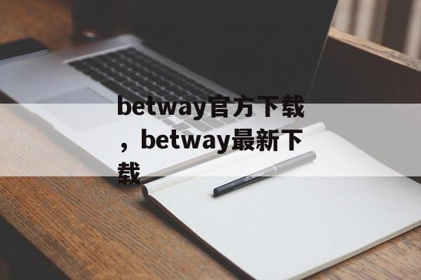 betway官方下载，betway最新下载