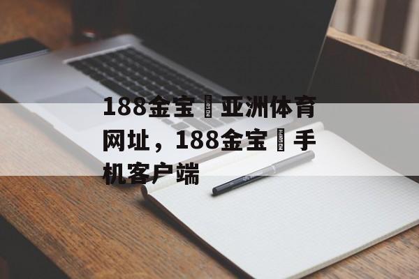 188金宝慱亚洲体育网址，188金宝慱手机客户端