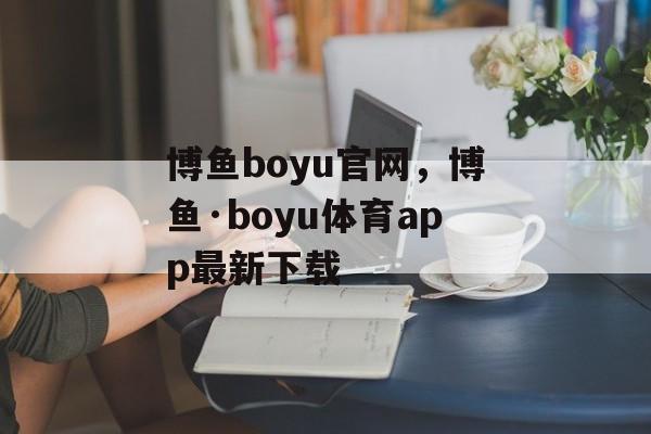 博鱼boyu官网，博鱼·boyu体育app最新下载