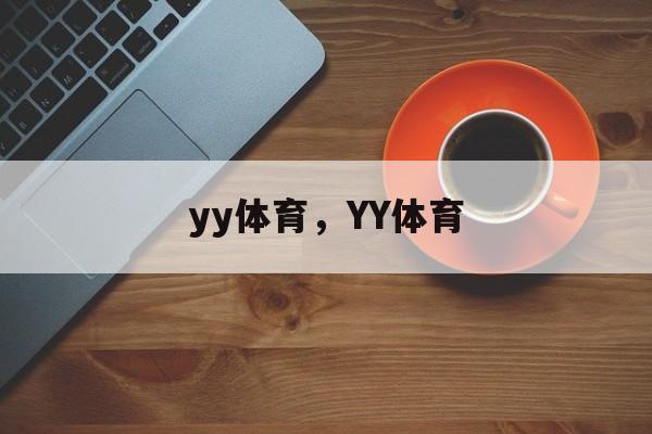 yy体育，YY体育