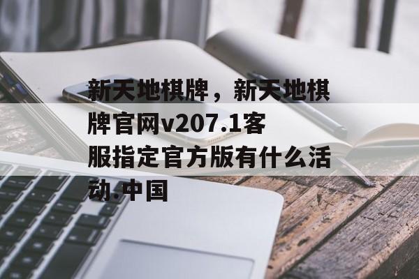 新天地棋牌，新天地棋牌官网v207.1客服指定官方版有什么活动.中国